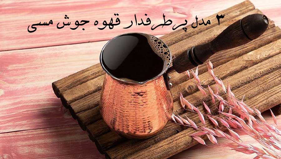 3 مدل پرطرفدار قهوه جوش مسی زنجان کدام ها هستند؟؟؟؟
