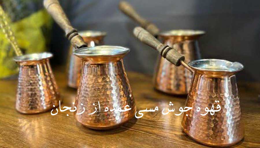 قهوه جوش مسی عمده زنجان