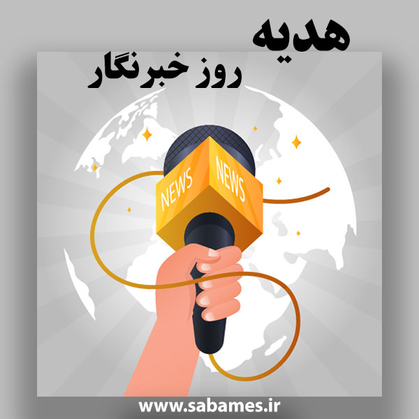 هدیه روز خبرنگار