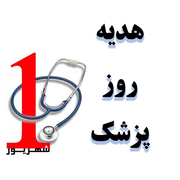 هدیه روز پزشک
