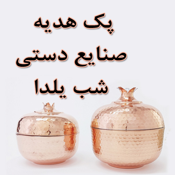 فروش هدیه صنایع دستی شب یلدا
