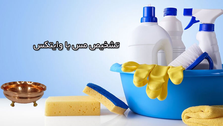 تشخیص مس با وایتکس