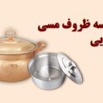 مقایسه ظروف مسی و رویی