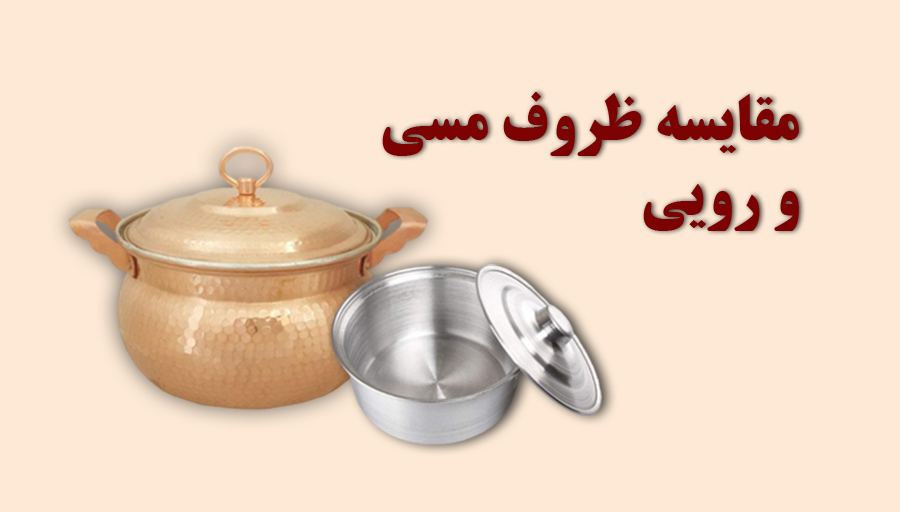 مقایسه ظروف مسی و رویی