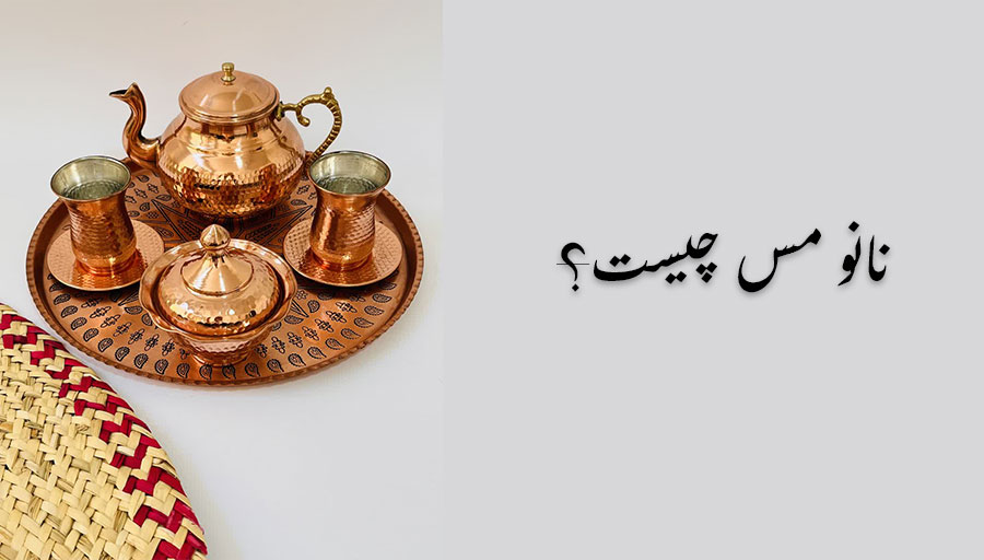 نانو مس چیست؟
