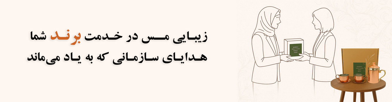 خرید هدایای سازمانی